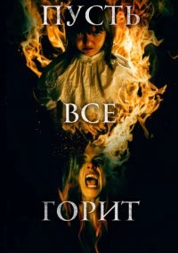 Пусть всё горит (2021)