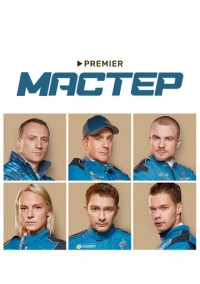 Мастер (2020)