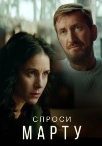 Спроси Марту (2022)