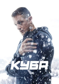 Куба (2017)