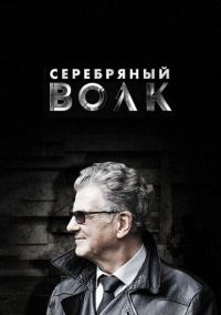Серебряный волк (2022)