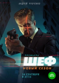 Шеф (2012)