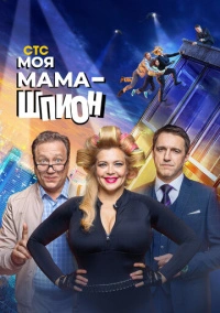 Моя мама — шпион (2023)