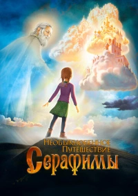 Необыкновенное путешествие Серафимы (2015)