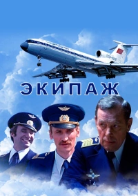 Экипаж (1979)