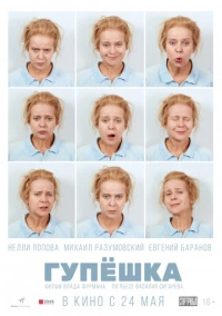 Гупёшка (2016)
