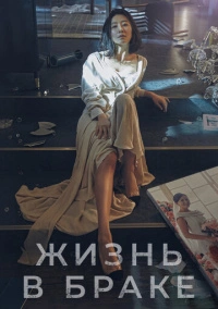 Жизнь в браке (2020)