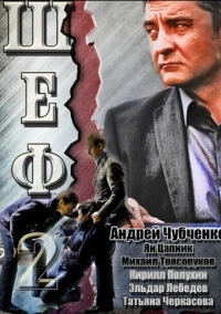 Шеф (2012)