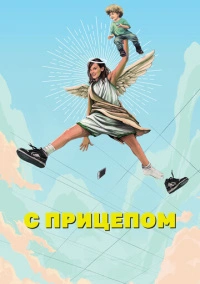СМИЛФ / Мамаша (2017)