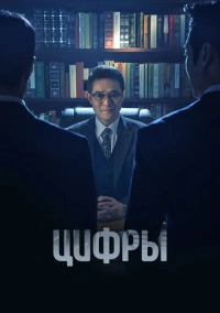 Цифры (2023)
