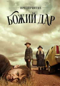 ООО «Вечная благодать» / Предприятие «Божий дар» (2019)