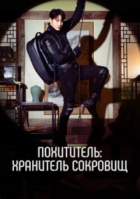 Похититель: Хранитель сокровищ (2023)