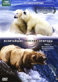 Величайшие явления природы (2009)