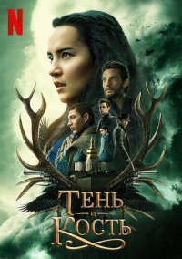 Тень и кость (2021)