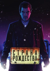 Страна Рождества / Носферату (2019)