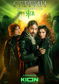 Сергий против нечисти / Отец Сергий (2021)