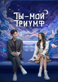 Ты — мой триумф (2021)