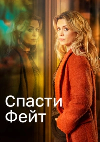 Спасти Фэйт (2017)