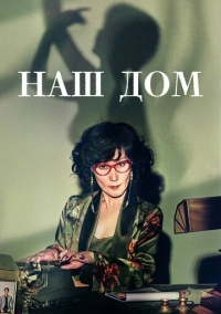 Наш дом (2024)