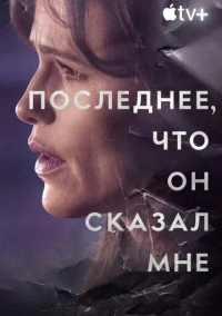 Последнее, что он сказал мне (2023)