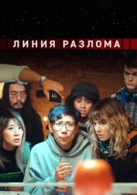 Линия разлома (2023)