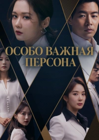 Особо важная персона (2019)