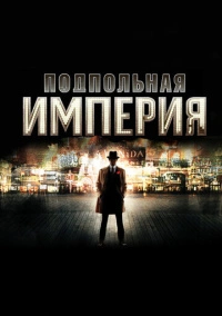 Подпольная Империя (2010)