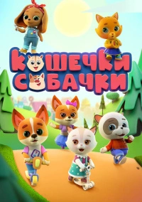 Кошечки-Собачки (2020)