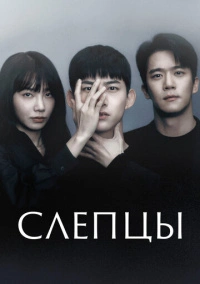 Слепой (2022)