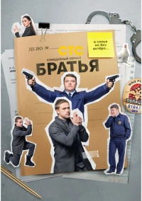 Братья (2022)