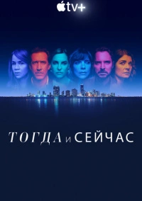 Сейчас и тогда (2022)