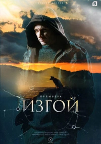 Изгой (2023)
