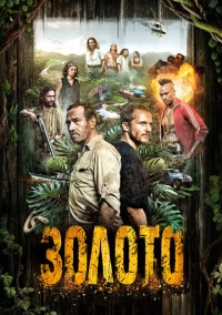 Гвиана (2017)