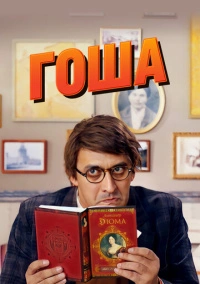 Гоша (2020)