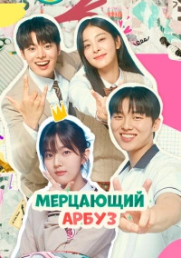 Искрящийся арбуз (2023)