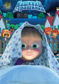 Машкины страшилки (2015)