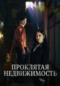 Крутая недвижимость (2021)