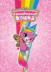 Радужно-бабочково-единорожная кошка (2019)