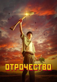 Пацанство / Отрочество (2023)