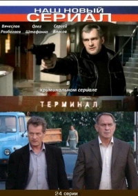 Терминал (2010)