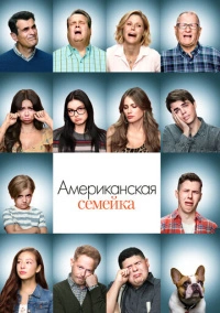 Американская семейка / Семейные ценности (2009)