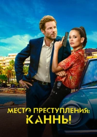 Каннский секрет (2023)