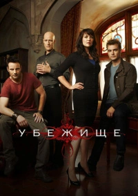Убежище (2008)