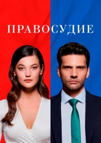 Приговор (2021)