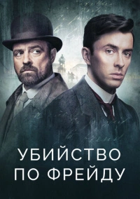 Венская кровь / Убийство по Фрейду (2019)