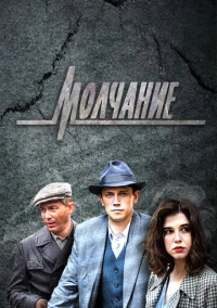 Молчание (2022)