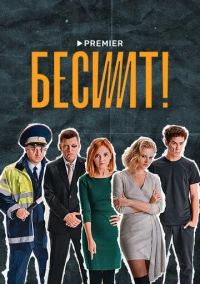 Бесит (2020)