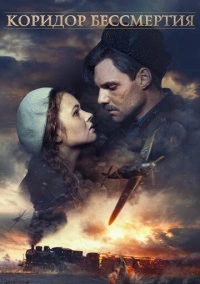 Коридор бессмертия (2019)