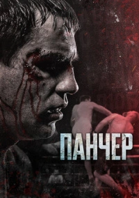 Панчер (2021)