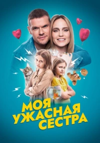 Моя ужасная сестра (2022)
